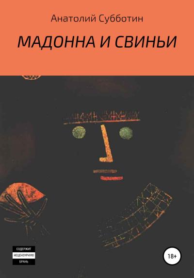 Книга Мадонна и свиньи (Анатолий Субботин)