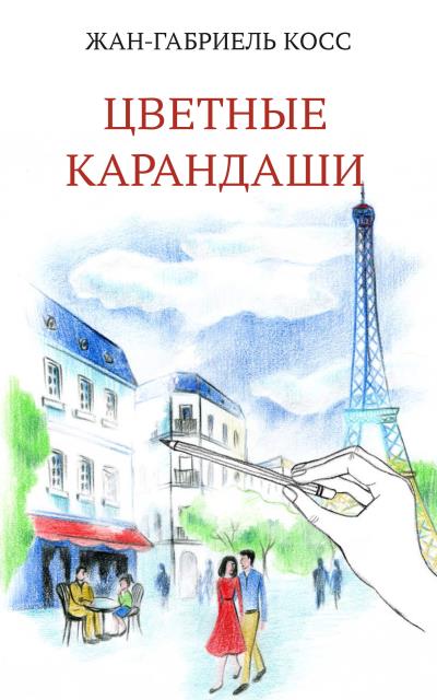 Книга Цветные карандаши (Жан-Габриэль Косс)