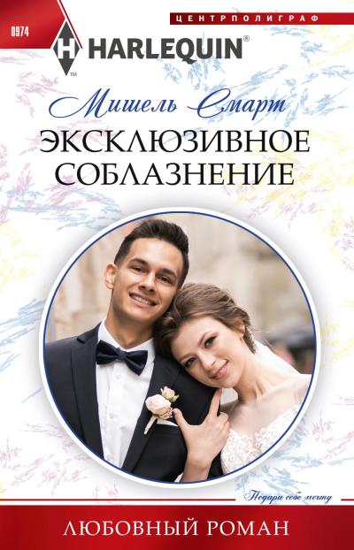 Книга Эксклюзивное соблазнение (Мишель Смарт)