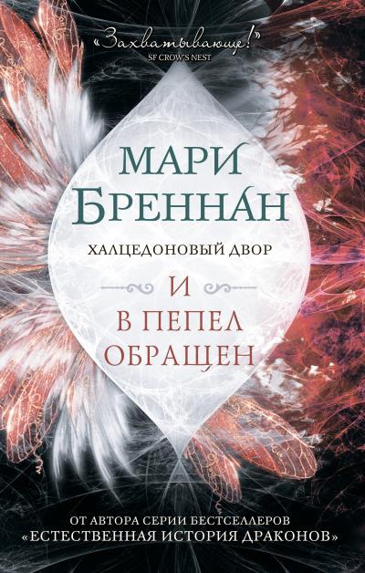 Книга Халцедоновый Двор. И в пепел обращен (Мари Бреннан)