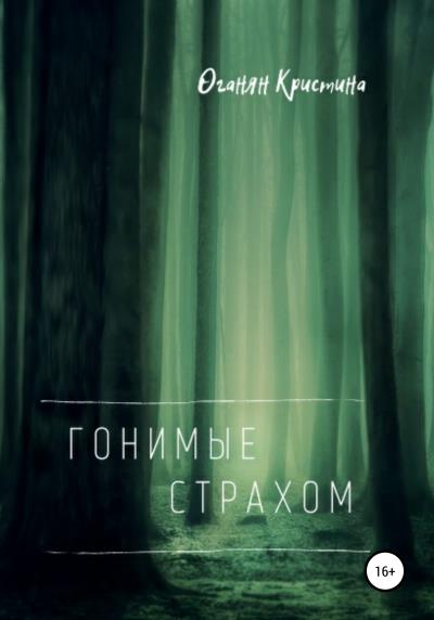 Книга Гонимые страхом (Кристина Оганян)