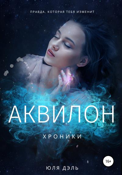 Книга Хроники: аквилон (Юля Дэль)