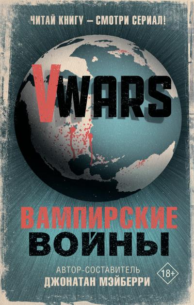 Книга V-Wars. Вампирские войны (Коллектив авторов)