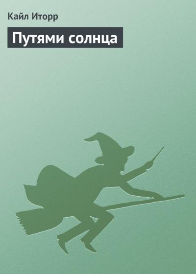 Книга Путями солнца (Кайл Иторр)