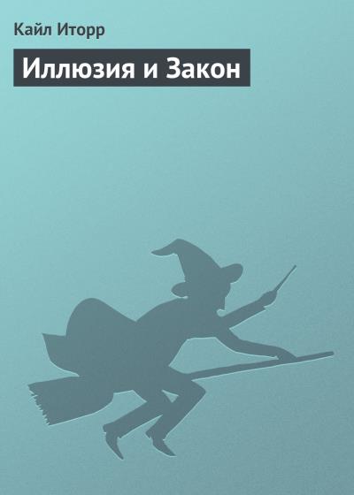 Книга Иллюзия и Закон (Кайл Иторр)