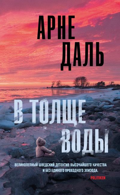 Книга В толще воды (Арне Даль)