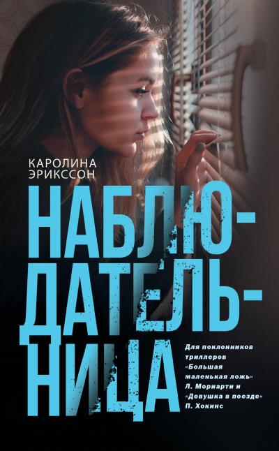 Книга Наблюдательница (Каролина Эрикссон)