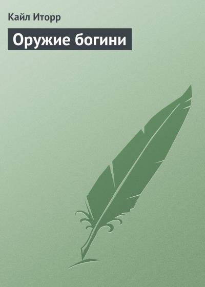 Книга Оружие богини (Кайл Иторр)