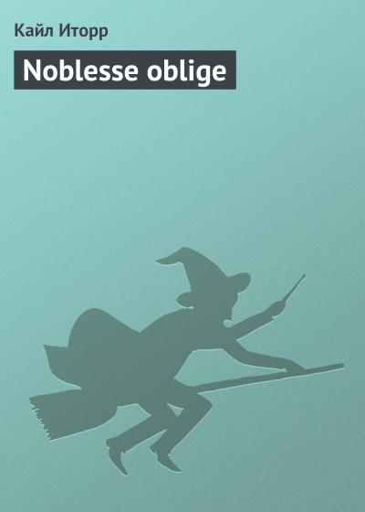 Книга Noblesse oblige (Кайл Иторр)