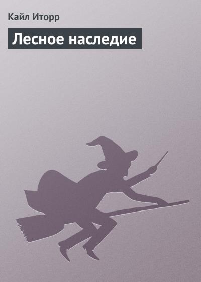 Книга Лесное наследие (Кайл Иторр)