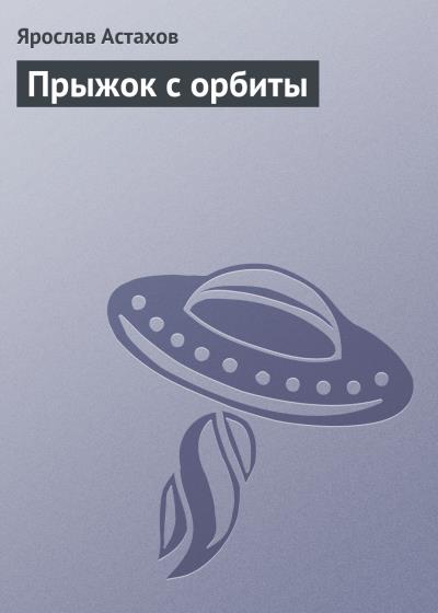 Книга Прыжок с орбиты (Ярослав Астахов)