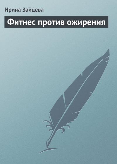 Книга Фитнес против ожирения (Ирина Зайцева)