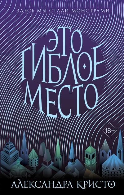 Книга Это гиблое место (Александра Кристо)