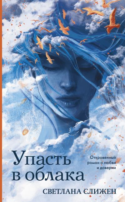 Книга Упасть в облака (Светлана Слижен)