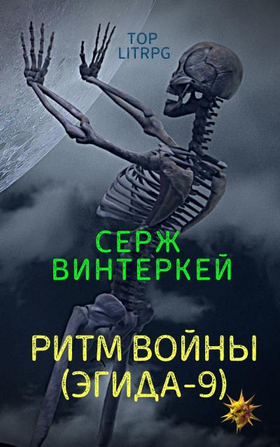 Книга Ритм войны (Серж Винтеркей)