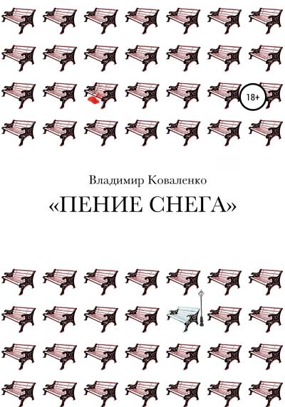 Книга Пение снега (Владимир Алексеевич Коваленко)