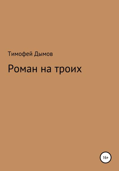 Книга Роман на троих (Тимофей Дымов)