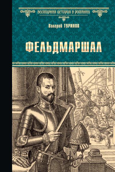 Книга Фельдмаршал (Валерий Туринов)