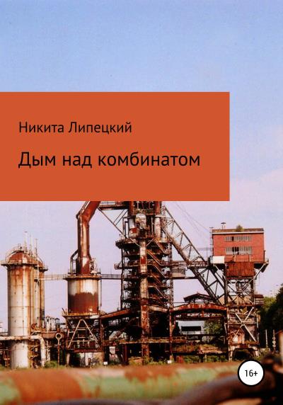 Книга Дым над комбинатом (Никита Романович Липецкий)