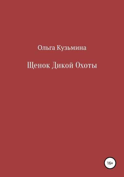 Книга Щенок Дикой Охоты (Ольга Владимировна Кузьмина)