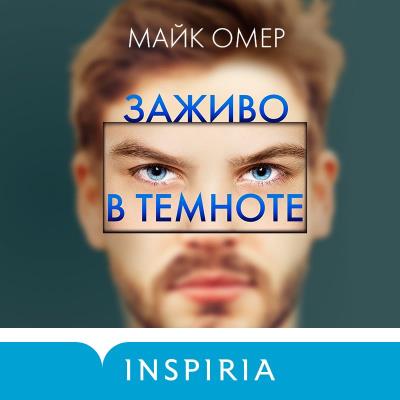 Книга Заживо в темноте (Майк Омер)