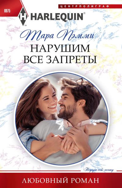 Книга Нарушим все запреты (Тара Пэмми)