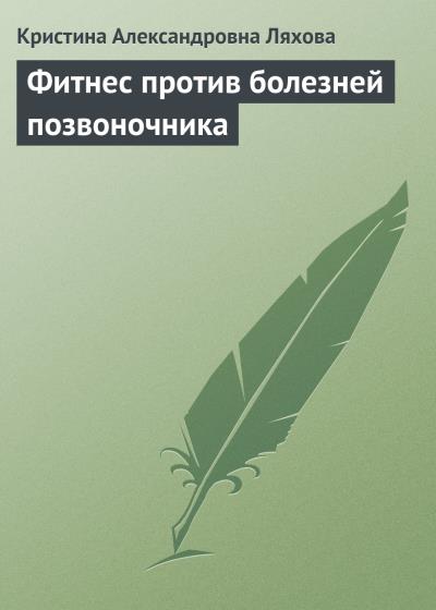 Книга Фитнес против болезней позвоночника (Кристина Ляхова)