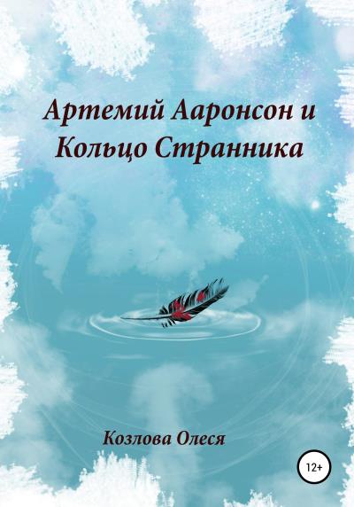 Книга Артемий Ааронсон и Кольцо Странника (Олеся Витальевна Козлова)