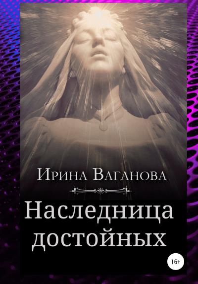 Книга Наследница достойных (Ирина Ваганова)