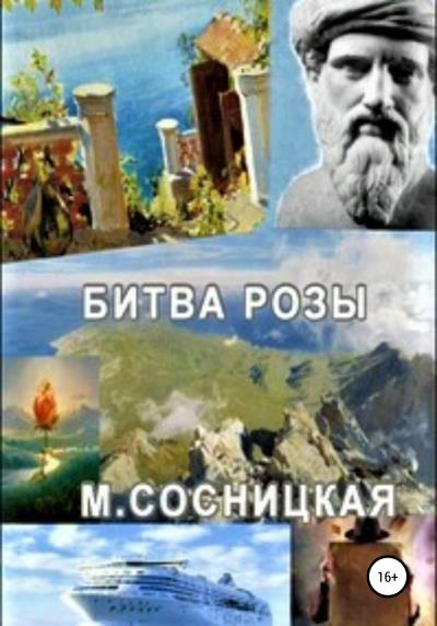 Книга Битва розы (Маргарита Станиславовна Сосницкая)