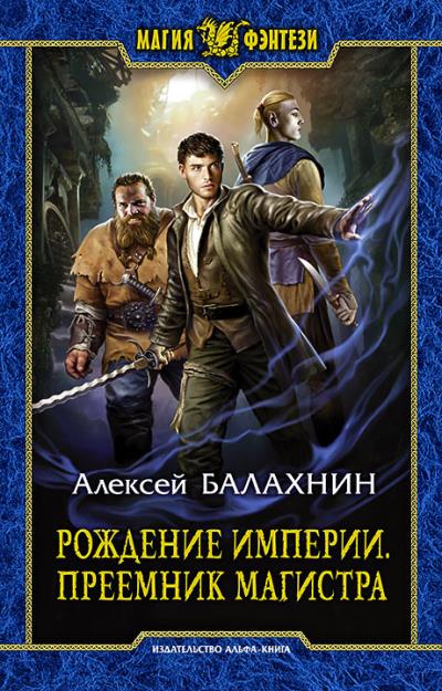 Книга Рождение Империи. Преемник магистра (Алексей Балахнин)