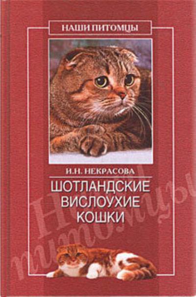 Книга Шотландские вислоухие кошки (Ирина Некрасова)