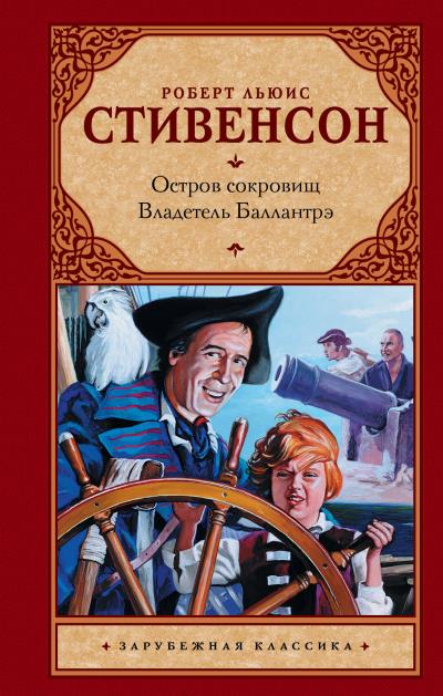 Книга Остров сокровищ. Владетель Баллантрэ (Роберт Льюис Стивенсон)