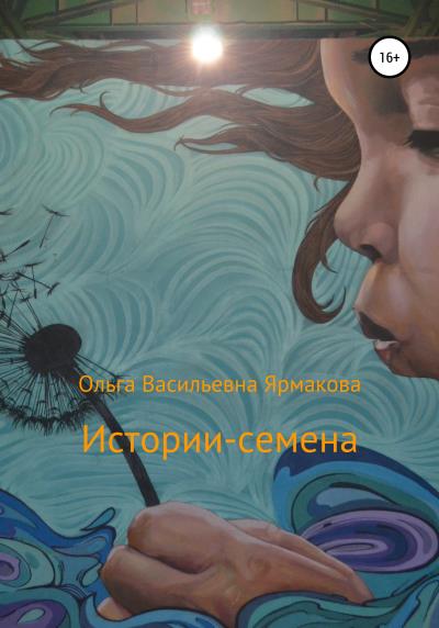 Книга Истории-семена (Ольга Васильевна Ярмакова)