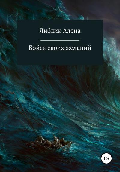 Книга Бойся своих желаний (Алена Александровна Либлик)