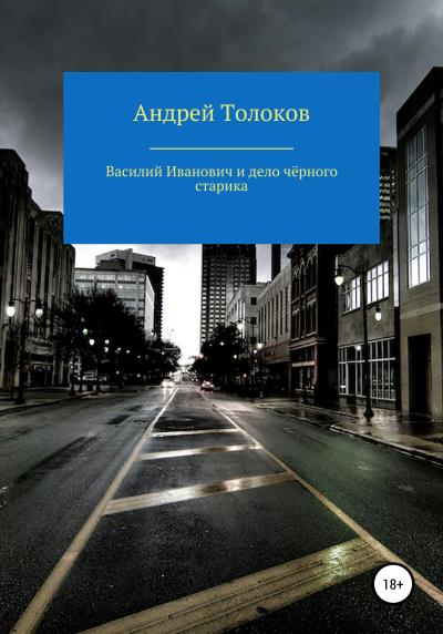 Книга Василий Иванович и дело чёрного старика (Андрей Анатольевич Толоков)