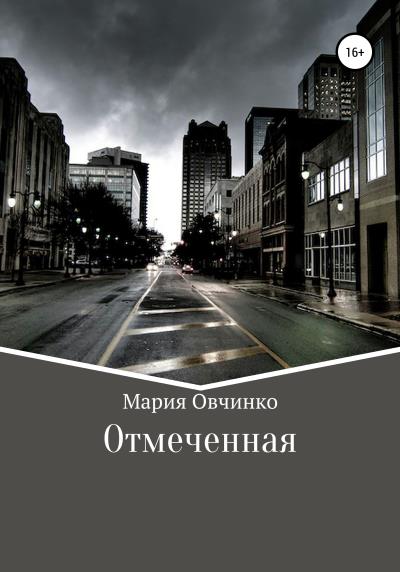 Книга Отмеченная (Мария Овчинко)