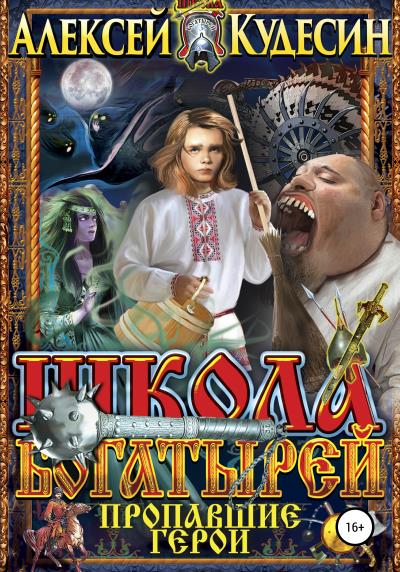 Книга Школа богатырей. Пропавшие герои (Алексей Кудесин)