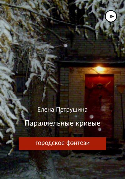 Книга Параллельные кривые (Елена Петрушина)