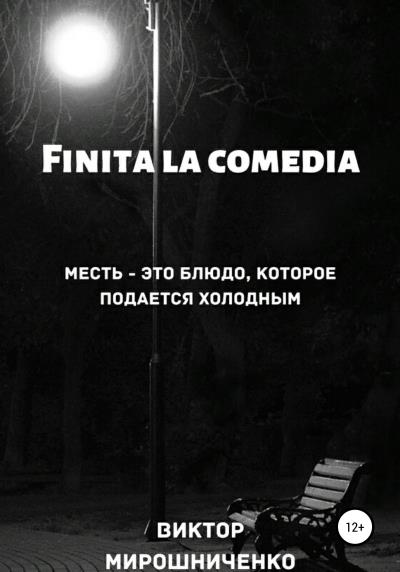 Книга Finita la comedia (Виктор Михайлович Мирошниченко)