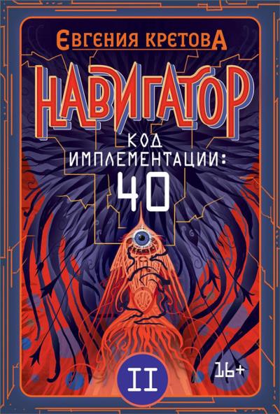 Книга Навигатор. Код имплементации: 40. Часть 2 (Евгения Кретова)