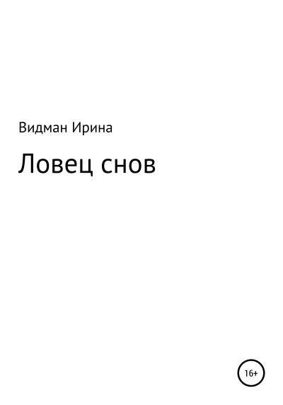 Книга Ловец снов (Ирина Видман)