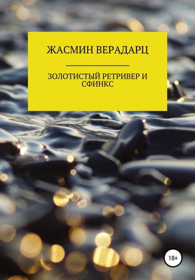 Книга Золотистый ретривер и сфинкс (Жасмин Верадарц)