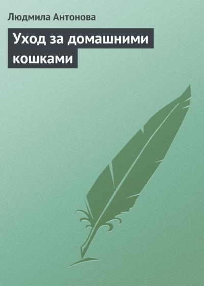 Книга Уход за домашними кошками (Людмила Антонова)