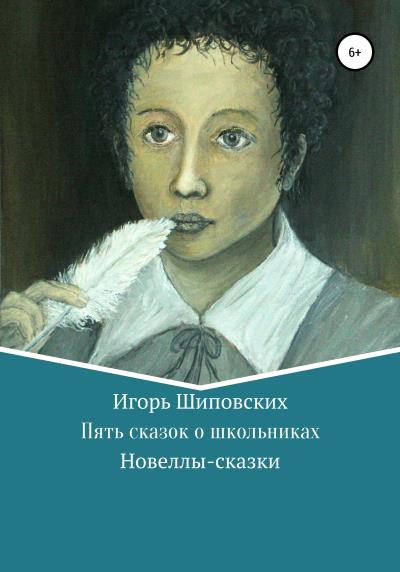 Книга Пять сказок о школьниках (Игорь Дасиевич Шиповских)