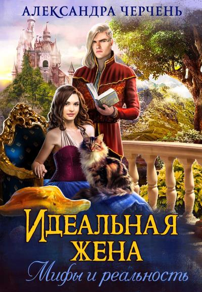 Книга Идеальная жена. Мифы и реальность (Александра Черчень)