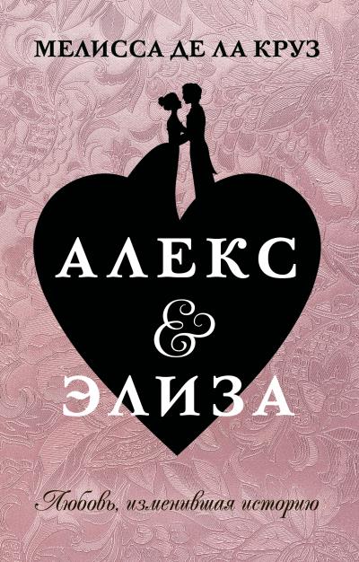 Книга Алекс & Элиза (Мелисса де ла Круз)