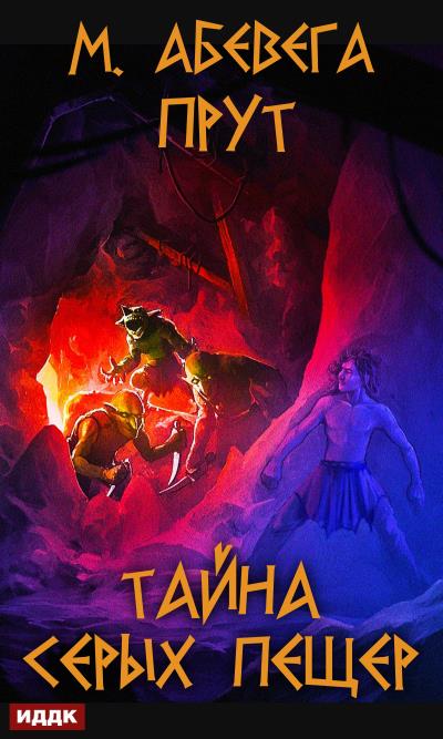 Книга Прут. Тайна серых пещер (Михей Абевега)