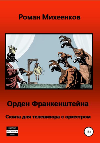 Книга Орден Франкенштейна (Роман Михеенков)