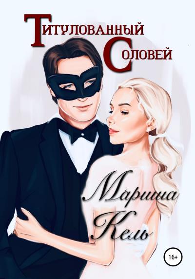 Книга Титулованный Соловей (Мариша Кель)